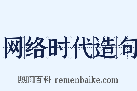 网络时代造句是什么意思的图片